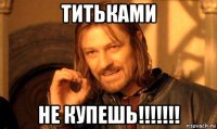 титьками не купешь!!!!!!!