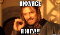 нихуясе я жгу!!!