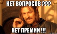 нет вопросов ??? нет премии !!!