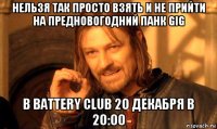 нельзя так просто взять и не прийти на предновогодний панк gig в battery club 20 декабря в 20:00