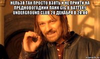 нельзя так просто взять и не прийти на предновогодний панк gig в battery underground club 20 декабря в 20:00 