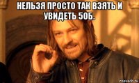 нельзя просто так взять и увидеть 50б. 