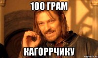 100 грам кагоррчику