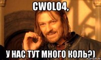 cwolo4, у нас тут много коль?)