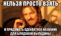 нельзя просто взять и придумать адекватное название для блядовой выпадины