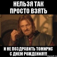 НЕЛЬЗЯ ТАК ПРОСТО ВЗЯТЬ И НЕ ПОЗДРАВИТЬ ТОМИРИС С ДНЕМ РОЖДЕНИЯ!!!