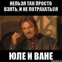 Нельзя так просто взять, и не потрахаться юле и ване