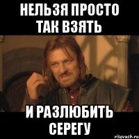 Нельзя просто так взять И разлюбить Серегу