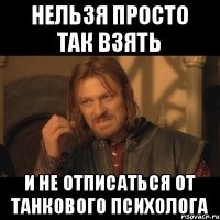 Нельзя просто так взять И не отписаться от Танкового Психолога