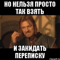 НО нельзя просто так взять и закидать переписку