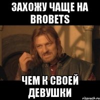 захожу чаще на BROBETS Чем к своей девушки