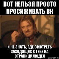 вот нельзя просто просиживать ВК и не знать, где смотреть заходящих к тебе на страницу людей