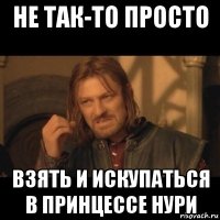 не так-то просто взять и искупаться в принцессе нури