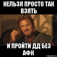 нельзя просто так взять и пройти дд без афк