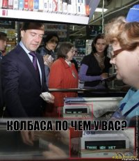 Колбаса по чем у вас?