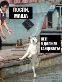 поспи, Маша