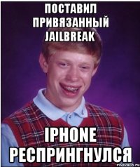 Поставил привязанный jailbreak iPhone респрингнулся