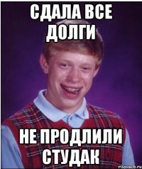 сдала все долги не продлили студак