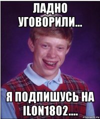 ладно уговорили... я подпишусь на ilon1802....