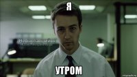 я утром