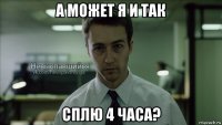 а может я и так сплю 4 часа?