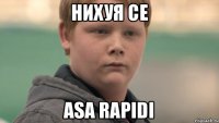 Нихуя Cе asa rapidi