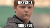 нихуясе поворот