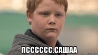  псссссс.сашаа