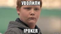 уволили ipoker