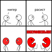 нигер расист