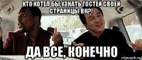 кто хотел бы узнать гостей своей страницы вк?! да все, конечно