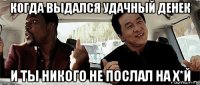 когда выдался удачный денек и ты никого не послал на х*й