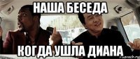 наша беседа когда ушла диана