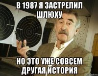 в 1987 я застрелил шлюху но это уже совсем другая история