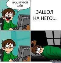 вау, крутой сайт зашол на него...