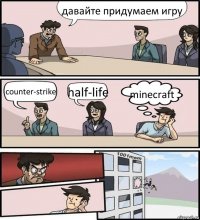 давайте придумаем игру counter-strike half-life minecraft