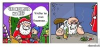 Чтобы ты стал бомжом ...