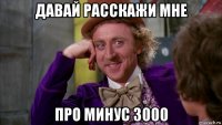 давай расскажи мне про минус 3000