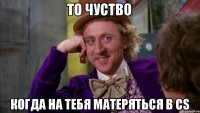 То чуство Когда на тебя матеряться в CS