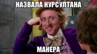 назвала Нурсултана манера