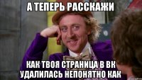 а теперь расскажи как твоя страница в ВК удалилась непонятно как