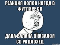 реакция колов когда в футляре CD Дана Балана оказался СD Радиохед