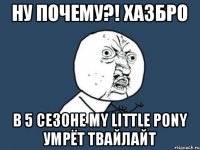 Ну почему?! Хазбро в 5 сезоне my little pony умрёт твайлайт