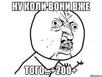 НУ КОЛИ ВОНИ ВЖЕ ТОГО...+200+