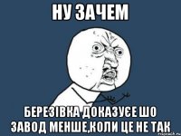 Ну Зачем Березівка доказуєе шо завод менше,коли це не так