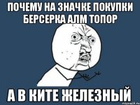 почему на значке покупки берсерка алм топор А в ките железный