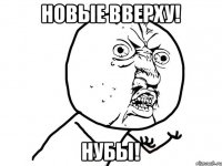 новые вверху! нубы!