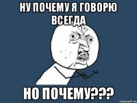 ну почему я говорю всегда но почему???