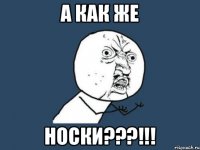 А как же Носки???!!!