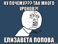 Ну почему??? Так много уроков?! Елизавета Попова